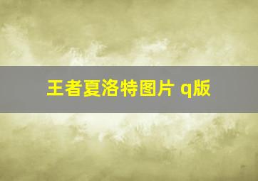 王者夏洛特图片 q版